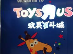 -TOYSRUS玩具反斗城(凯德广场云尚店)