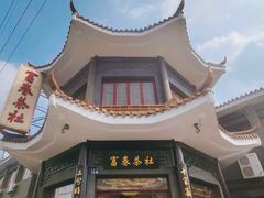 -富春茶社(国庆路店)