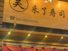 -昊·来了寿司(龙湖时代天街店)