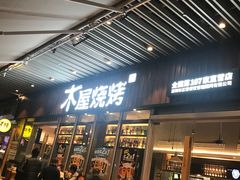 门面-木屋烧烤(坂田天安云谷店)
