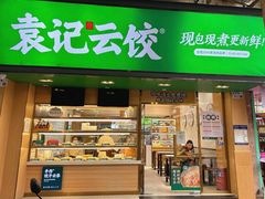 -袁记云饺(蛇口店)