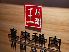 -喜来稀肉(虹泉路店)