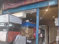 门面-胡同彭家老铺 新疆拉面