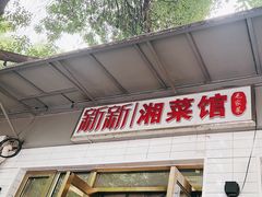 -新新湘菜馆(新中街二条店)