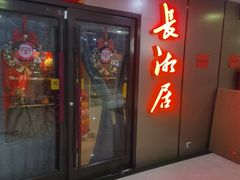-长湘居(数码大厦店)