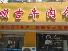 -鑫顺吉牛肉馆