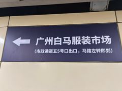 -广州白马服装市场