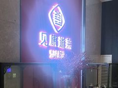 -见康道莱•足浴按摩•艾灸•SPA(友谊店)