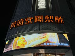 -黄远堂凤梨酥·伴手礼(中山路六店)
