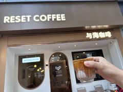 -Reset Coffee 与海咖啡