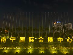 门面-南宁国际会展中心(会展东博文化旅游区)