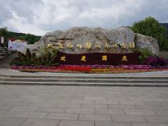-鬼笑石后山停车场