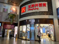 -王府井百货(总府店)