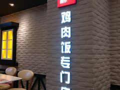 -无限双拼照烧双拼饭(和平店)