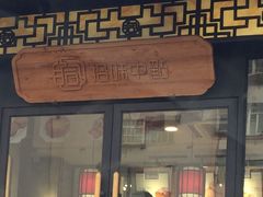 门面-拾味中点(泺文路店)