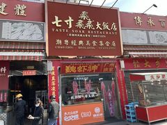 -七寸飝大饭店(马场店)