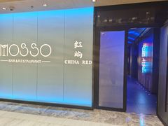 -MOSSO音乐酒吧·live house(南京旗舰店)