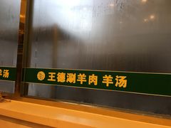 -王德炭烤牛羊肉(西关大街店)