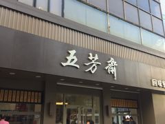 门面-五芳斋(中山大道总店)