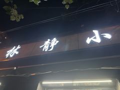-林静小吃(复兴路店)