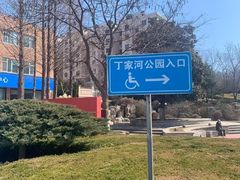 -丁家河公园