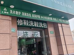-上曜家洗衣奢侈品护理(大康路店)