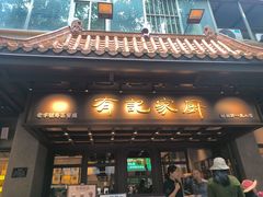 -有记家厨(后龙西街店)