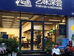 -艺味深尝(云锦路店)