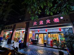 -大龙火锅(老店)