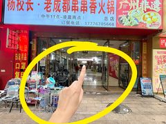 -杨校长·老成都串串香火锅(全国总店)