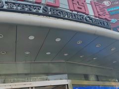 -百联南桥购物中心