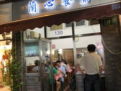 -蘭心餐厅(进贤路店)