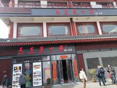 -天下第一面(大雁塔北广场店)
