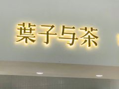 门面-叶子与茶(苏宁广场店)