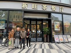 -新旺茶餐厅(鑫耀·光环live店)