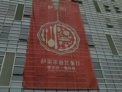 -萨贝尔意式餐厅(海峡奥体中心店)