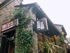 门面-品腐记·豆腐王朝(老门东总店)