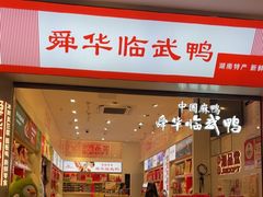 -舜华临武鸭·湖南零食特产(三王街店)