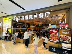 -菲滋意式餐厅(西湖文化广场店)