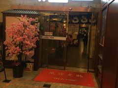 门面-真剑日本料理·铁板烧(贵州路店)