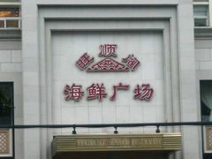 -旺顺阁海鲜广场(亚运村店)