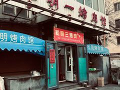 -松明一烤肉馆(鲁园店)