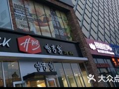 门面-哈吉客HijK(银座华苑店)