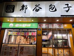 -都谷包子(天一广场店)