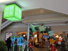 -奈雪的茶(亨特国际广场店)