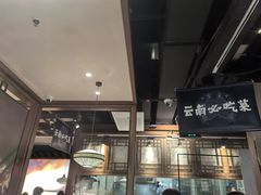 -云海肴云南菜·蒸汽石锅鱼(北京良乡华冠店)