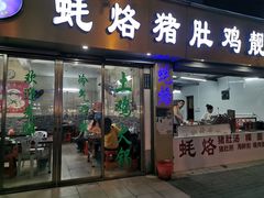 门面-蚝烙猪肚鸡靓汤店(华侨新村路步行街店)