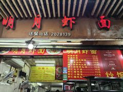 -明月虾面(厦禾路店)