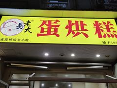 -易老大蛋烘糕(奎星楼总店)