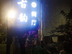 -古韵餐厅(湖畔大学店)